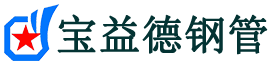 宝益德钢管清流分公司-清流声测管现货-清流本地资源现货